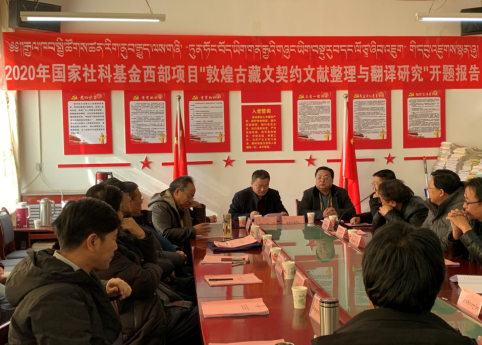 藏汉双语教育学院举行国家社科基金项目开题报告会