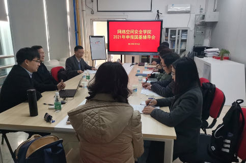 网络空间安全学院举行国基申报辅导会