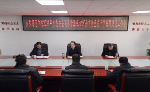 南阳师范学院召开2021年“生态安全与水资源保护”河南省特色骨干学科群建设工作会