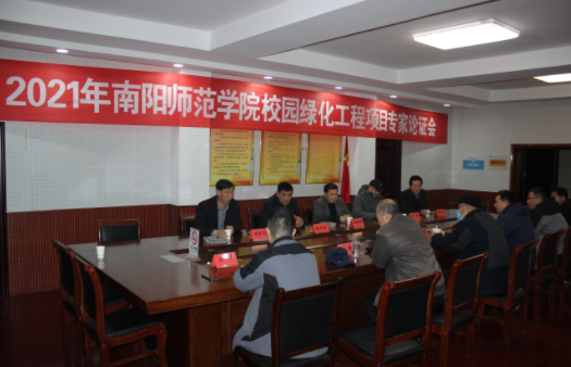 南阳师范学院召开2021年校园绿化工程项目专家论证会