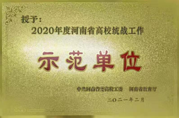 信阳师范学院被评为全省高校统战工作示范单位