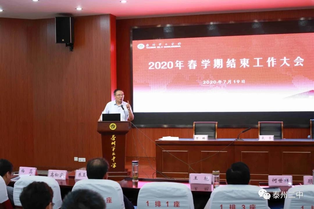 泰州市第二中学召开2020年春学期结束工作大会