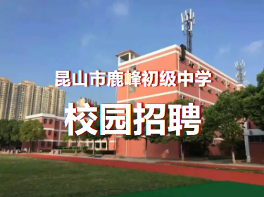 2021春鹿峰中学教师招聘