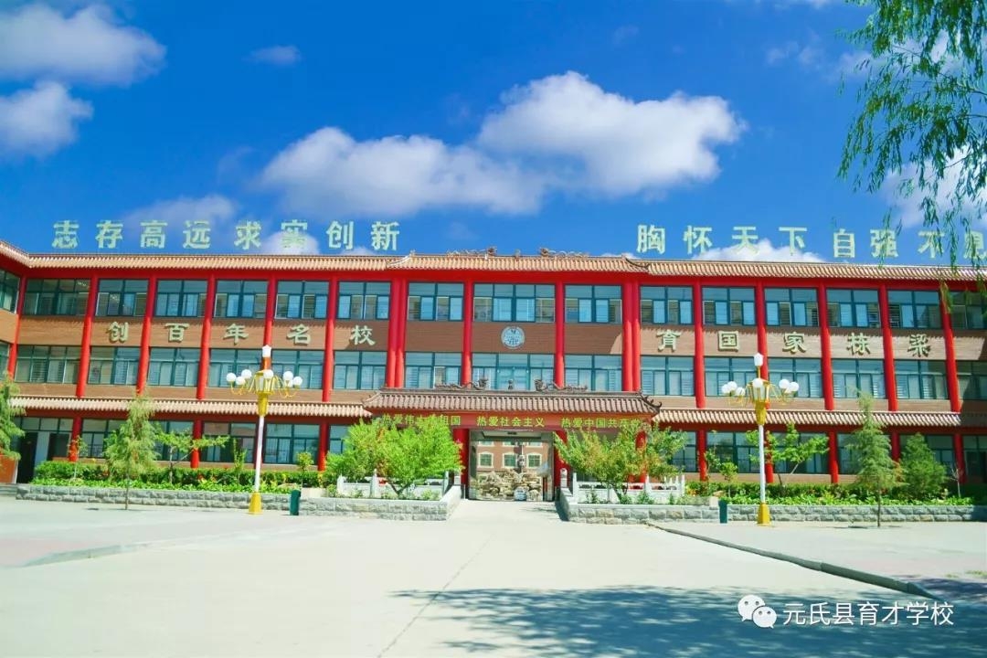 元氏县育才学校