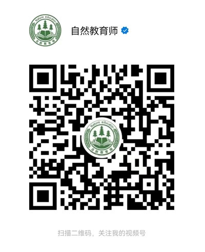 自然教育师视频号.jpg