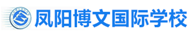 鳳陽(yáng)博文國(guó)際學(xué)校