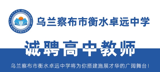 乌兰察布市衡水卓远中学