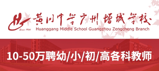黄冈中学广州增城学校
