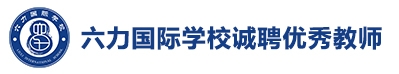 六力國(guó)際學(xué)校