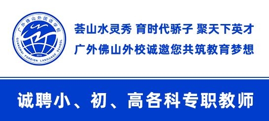 广东外语外贸大学附设佛山外国语学校