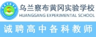 乌兰察布市黄冈实验学校