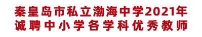 秦皇島市私立渤海中學(xué)