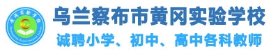 乌兰察布市黄冈实验学校