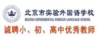 北京市實(shí)驗(yàn)外國(guó)語(yǔ)學(xué)校