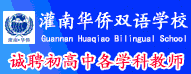 灌南華僑雙語(yǔ)學(xué)校