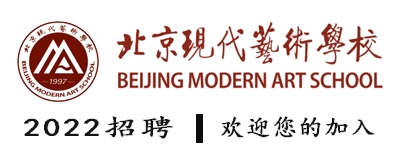 北京現(xiàn)代藝術(shù)學(xué)校