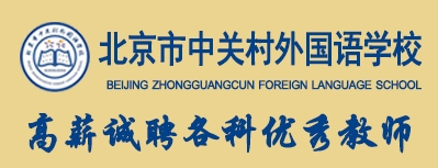 北京市中關(guān)村外國(guó)語(yǔ)學(xué)校
