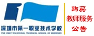 深圳市第一职业技术学校