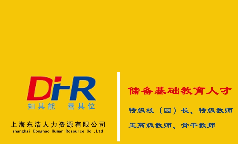 上海东浩人力资源有限公司