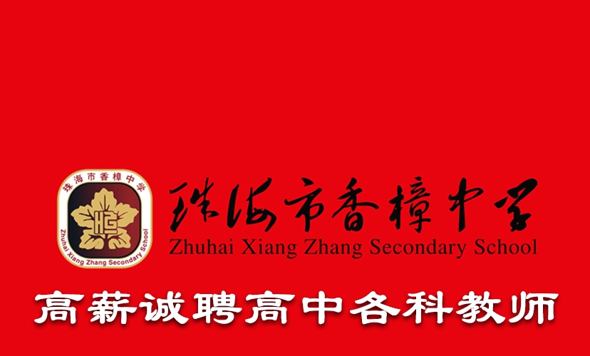 珠海市香樟中学面向全国高薪诚聘