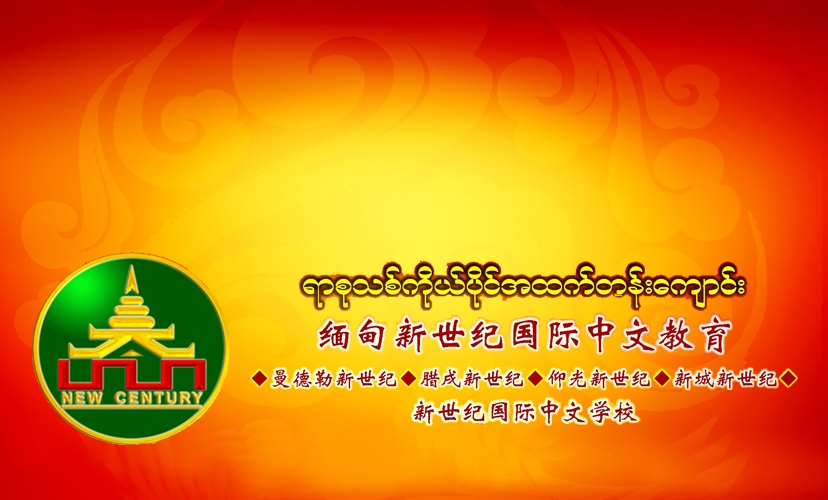 缅甸新世纪国际中文学校