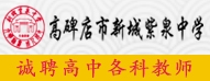 高碑店市新城紫泉中学