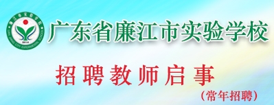廉江市实验学校