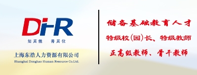 上海东浩人力资源有限公司