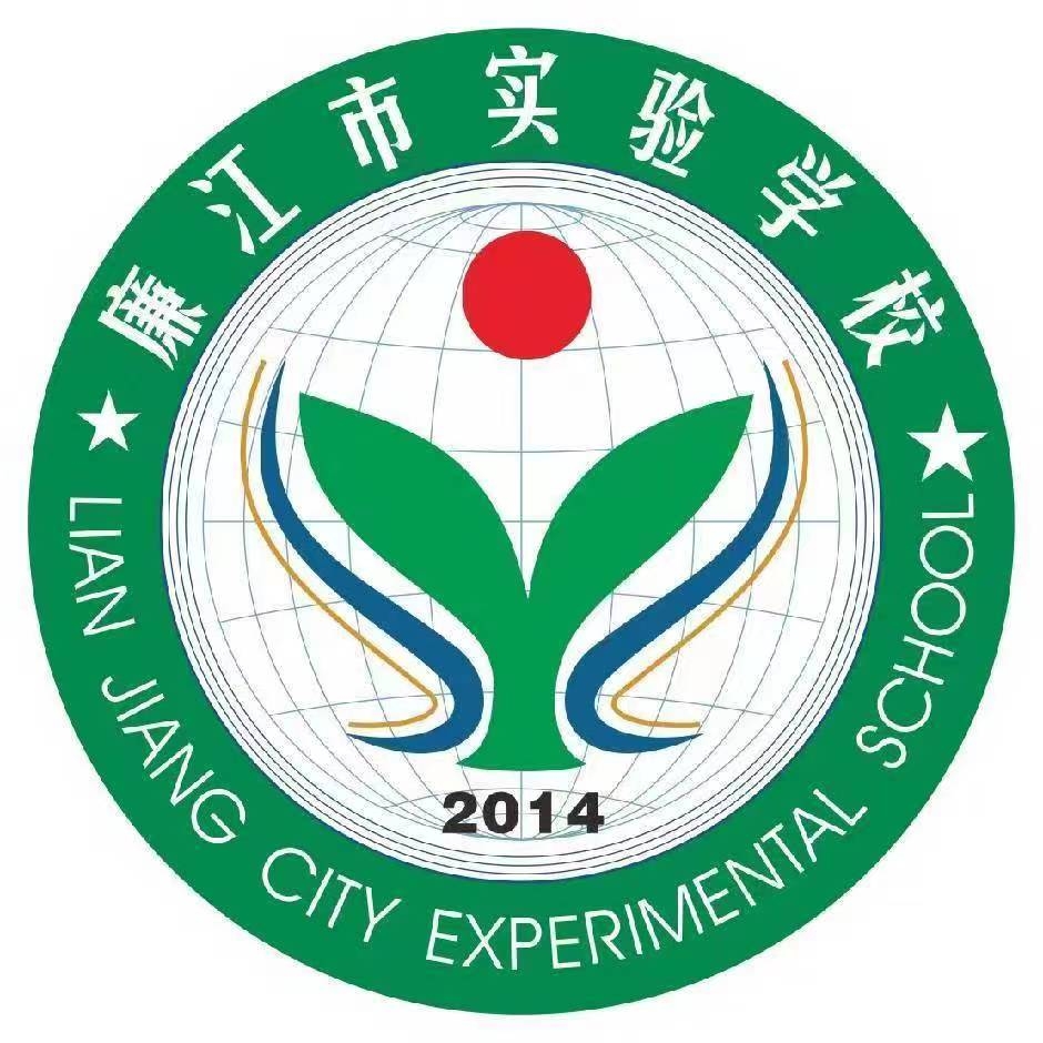 廉江市实验学校