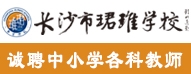 长沙市望城区珺琟学校