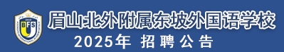 眉山北外附属东坡外国语学校
