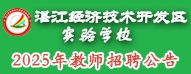 湛江经济技术开发区实验学校