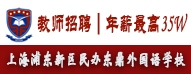 上海浦东新区民办东鼎外国语学校