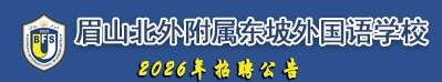 眉山北外附属东坡外国语学校