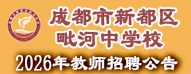 成都市新都区毗河中学校