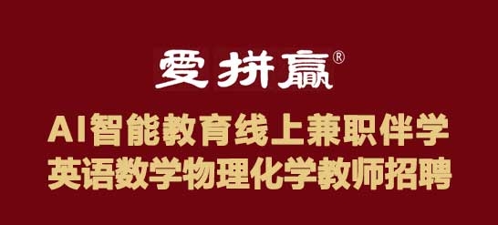 爱拼赢”AI智能教育诚聘小学、初中、高中各科教师