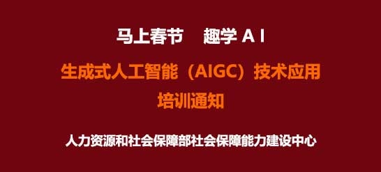 人社部能建中心｜生成式人工智能（AIGC）技术应用职业技能培训招生