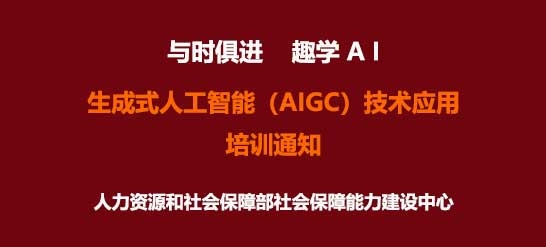 人社部能建中心｜生成式人工智能（AIGC）技术应用职业技能培训招生
