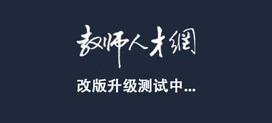 改版升级测试中